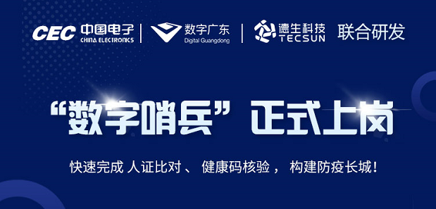 中国电子・数字广东・皇御环球MT5科技 联合研发“数字哨兵”正式上岗！