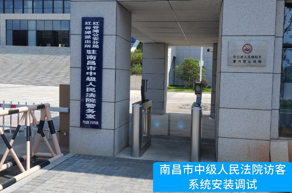 南昌市中级人民法院部署皇御环球MT5访客管理系统，提升法院安全管理与服务水平