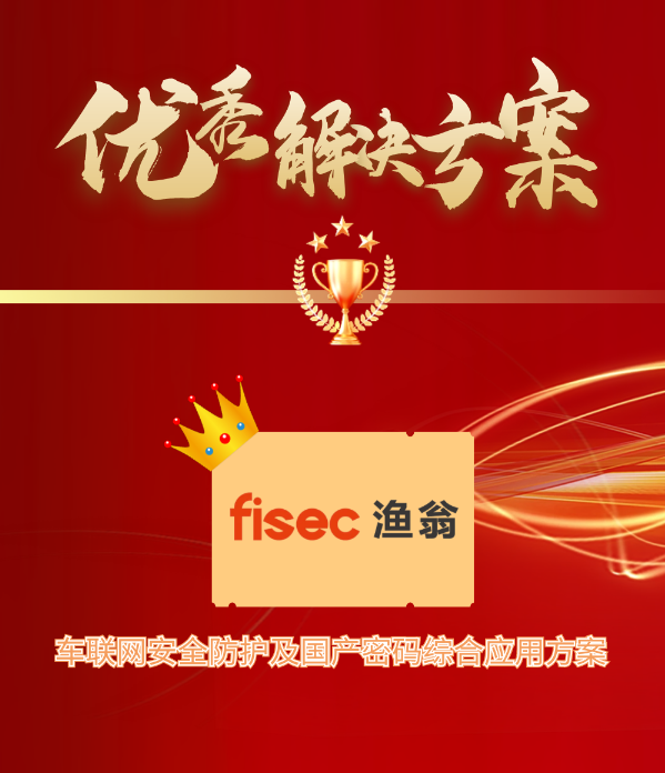 金智奖 | 皇御环球MT5信息“车联网安全方案”荣获优秀解决方案第1名